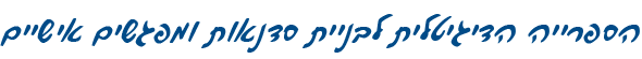הספרייה הדיגיטלית לבניית סדנאות ומפגשים אישיים הספרייה הדיגיטלית לבניית סדנאות ומפגשים אישיים