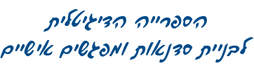 הספרייה הדיגיטלית לבניית סדנאות ומפגשים אישיים הספרייה הדיגיטלית לבניית סדנאות ומפגשים אישיים